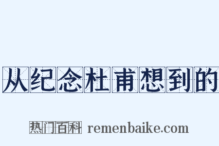 从纪念杜甫想到的是什么意思的图片